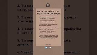 Шесть признаков того, что вы зрелая личность #психология #саморазвитие