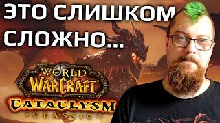 Я поиграл в Катаклизм Classic и решил бросить WoW?