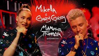 Mikella & Gary Grey - Мамина Помада (Детская новая волна, 2021)