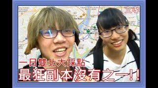 [VLOG耍廢] 挑戰一日雙北maimai機台 -- 史上最狂副本沒有之一！【feat. 小翼, 師公】《文孝的耍廢生活日常》