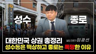 제2의 성수동 찾는 비법 알려드립니다 (동산이형 | 빌딩전문가 임광선 2부)