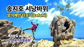 BTS가 반한 고성 서낭바위 산책길 새단장, 송지호 고성국가지질공원 (해파랑길 47코스)