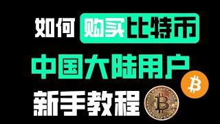 2024中国大陆怎么购买比特币BTC、ETH，超详细新手教程【保证学会】交易比特币，买卖比特币，买入比特币（充值），卖出比特币（变现）app手机版。欧易交易所 。比特幤bitcoin 交易以太坊