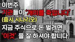 미국주식 기관이 개미를 죽이는 방법, '이것'을 잘 하셔야 합니다.(증시시나리오)