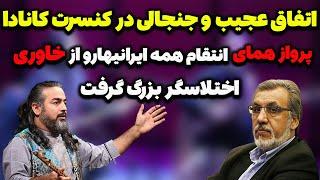 پرواز همای وسط کنسرتش در کانادا خاوری رو جرواجر کرد؛غوغای همای ‌ومردم و بیرون انداختن خاوری از کنسرت