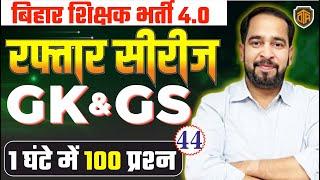 बिहार शिक्षक भर्ती 4.0 | BPSC Teacher GK/GS for TRE 4.0 | by Ratnesh Sir | #biharteacher #bpsctre