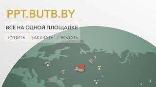 Как работает площадка промышленных и потребительских товаров БУТБ