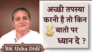 तपस्वी जीवन में एकाग्रता का महत्त्व | BK Usha Didi | BK Classes | Brahma Kumaris | Godlywood |