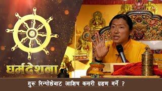 गुरू रिन्पाेछेबाट आशिष कसरी ग्रहण गर्ने | Phakchok Rinpoche | Guru Rinpoche blessing | BODHI TV