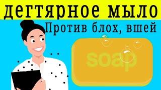 Дегтярное мыло против блох и вшей! - польза дегтярного мыла. Дегтярное мыло применение.