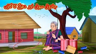 جادوئی سوئی اور دھاگے کا گاؤں | Urdu Story | Stories in Urdu | Urdu Fairy Tales | Urdu Kahaniya