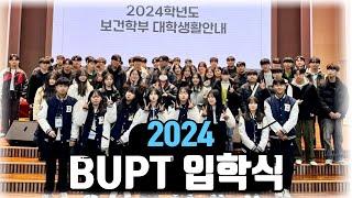 2024. 02. 입학식 및 신입생 OT     #백석대학교  #물리치료학과