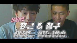 철구&효근 레전드 꿀잼 합동방송! (14.12.26 방송)