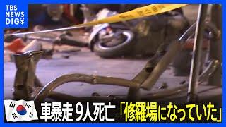 車が暴走し9人死亡　目撃者「本当に修羅場に」 韓国・ソウル｜TBS NEWS DIG
