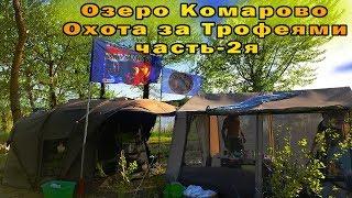 РЫБАЛКА В ЗАВОЗ ! ОХОТА ЗА ТРОФЕЯМИ ОТКРЫТИЕ 1-МАЯ 2019! ДИКИЙ ВОДОЕМ " КОМАРОВО"часть-2я