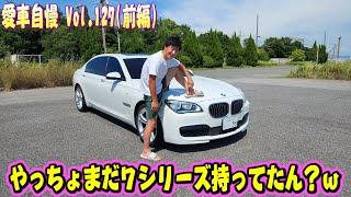 やっちょまだ7シリーズ乗ってたん？BMW F02 750Li 誰か買う？Mスポで珍しいロング！愛車自慢 Vol.127 (前編)