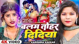 #Video | बलम तोहर दिदिया | #Karisma Kakkar | Balam Tohar Didiya | Bhojpuri Song 2024