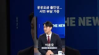 공공요금 줄인상...서민 부담 가중 #shorts