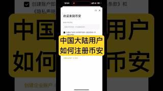 中国大陆用户可以注册币安吗？可以的。使用中国身份证+中国手机号可以正常注册币安账户