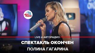 Полина Гагарина - Спектакль Окончен (LIVE @ Авторадио)