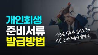 개인회생 신청할 때, 필요 서류 총정리