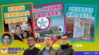 2024.11.06下：眾狗喧吠 霍啟剛加土共圍攻杜琪峯！   Save HK投訴無綫「偏幫」烏克蘭？  大快活都發盈警 香港飲食業已死...   主持: #大隻泰#霸氣哥#林Y#林匡正