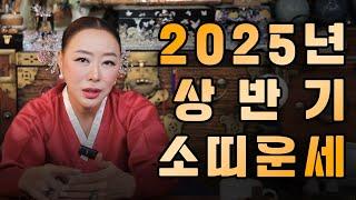 2025년 상반기 소띠 운세!!｜천신제자 눈꽃마녀