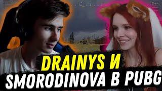 ДРЕНИС И СМОРОДИНОВА ИГРАЮТ В ПАБГ СПУСТЯ 2.5 ГОДА! | ЛЕГЕНДАРНОЕ ДУО | DRAINYS PUBG