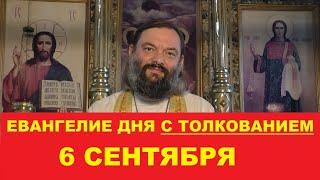 Евангелие дня 6 сентября с толкованием. Священник Валерий Сосковец