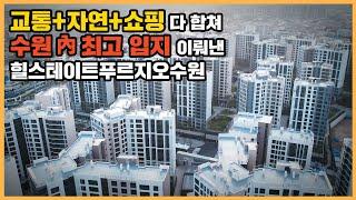 【직방】 힐스테이트푸르지오수원ㅣ역세권+백세권+수원천 산책로까지 이어진 대단지ㅣ아파트 언박싱 최초공개