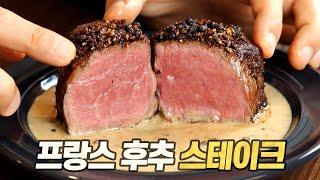 스테이크 오 푸아브르 : 후추는 뿌리는 게 아니라 뒤덮는 겁니다. (Steak au Poivre, French Pepper Steak)