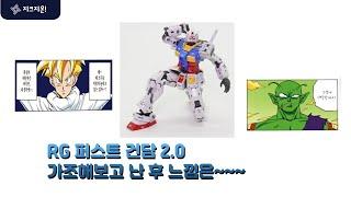 그렇게 대단한거야? RG 퍼스트건담 2.0이라는게? #건프라 #건담 #퍼스트건담