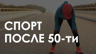 Бег после 50-ти. Советы. На что обратить внимание