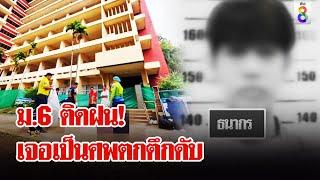 ปริศนา ม.6 ตกตึกโรงเรียนดับสยอง สะพรึง! จุดนี้มี 2 ศพ | ลุยชนข่าว | 24 มิ.ย. 67