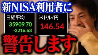 新NISAを続けても大丈夫なのか…。暴落した株価、円の急騰と今後の景気について【ひろゆき 切り抜き】