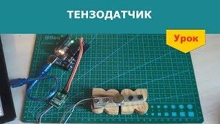 Подключение тензодатчика к Arduino