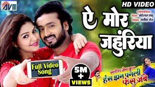 Has Jhan Pagli Fas Jabe | A Mor Jahuriya | Cg Film Song | Man Qureshi | Anikriti Chauhan |SatishJain