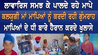 ਆਖ਼ਿਰ ਸੱਚ ਸਾਹਮਣੇ ਆ ਹੀ ਗਿਆ | Mansa Case Update | Big Expose |