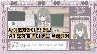 싸이코지라이 인 러브 #1 묘하게 촉이 좋은 플레이어 (엔딩3 / 미연시 + 심리적 공포) [keixia]