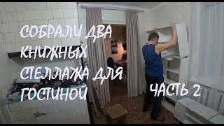 Собрали ДВА КНИЖНЫХ СТЕЛЛАЖА А они разные! Повесили на окно 4 м ТЮЛЯ! Часть 2_27.12.2024