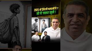 2025 में ज़िंदगी पलटनी है? तो ये जरूर सुने ! @MiteshKhatriLOA #shorts #ytshorts by Dr #arvindarora