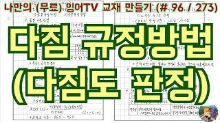 [토목시공기술사] 잉어TV 교재 만들기 (#96/273) 다짐 규정방법 다짐도 판정