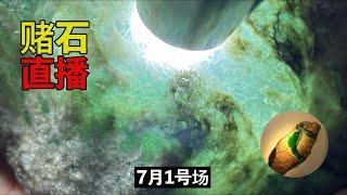 大绿山翡翠赌石直播7月1号