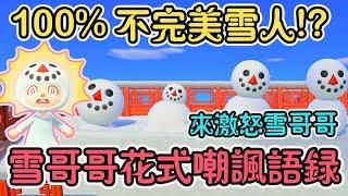 【Anny動森攻略】雪哥哥花式嘲諷語錄 | 來激怒雪哥哥吧 | 100%不完美的雪人會怎麼樣呢? 【動物森友會】