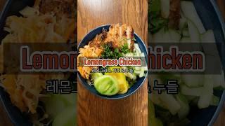 레몬그라스치킨 누들 집에서 쉽게 만들기! Lemongrass Chicken noodles) #Bunganuong