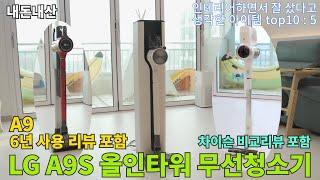 LG A9S 올인타워 무선청소기 리뷰 | 초기 모델 A9과 차이슨 비교리뷰!!