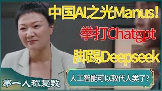 中国AI之光Manus！拳打Chatgpt脚踢Deepseek，人工智能已经可以取代人类了？ #窦文涛 #梁文道 #马未都 #周轶君 #马家辉 #许子东 #圆桌派 #圆桌派第七季