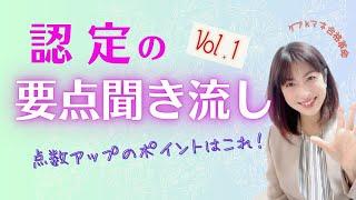 【2024年ケアマネ受験対策】認定の要点聞き流しVol.1