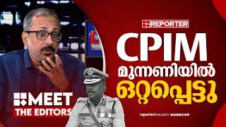 CPIM രാഷ്ട്രീയ പ്രതിസന്ധിയിൽ | Unni Balakrishnan | ADGP Ajith Kumar