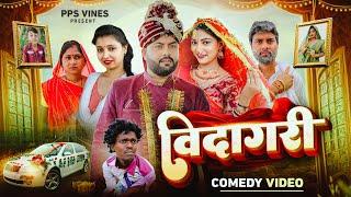 बिदागरी || Bidagari || PPS Vines ||